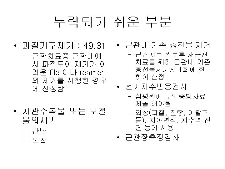 누락되기 쉬운 부분 • 파절기구제거 : 49. 31 • 근관내 기존 충전물 제거 –