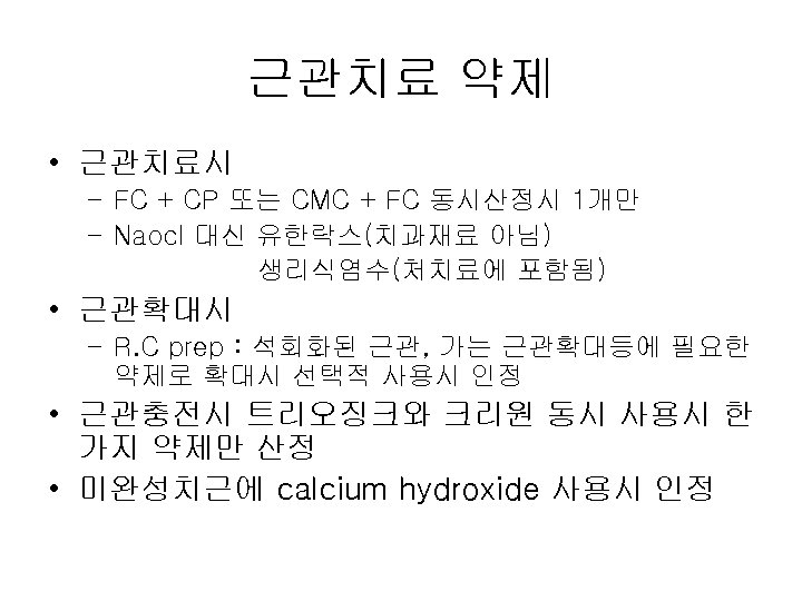 근관치료 약제 • 근관치료시 – FC + CP 또는 CMC + FC 동시산정시 1개만