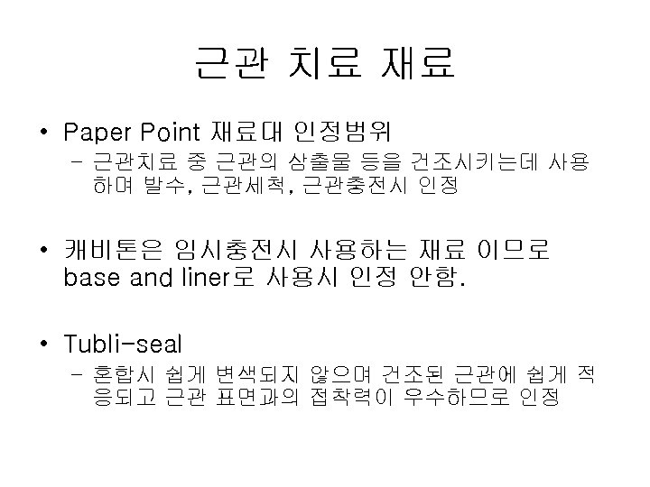 근관 치료 재료 • Paper Point 재료대 인정범위 – 근관치료 중 근관의 삼출물 등을