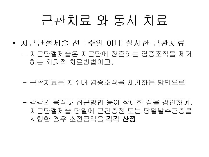 근관치료 와 동시 치료 • 치근단절제술 전 1주일 이내 실시한 근관치료 – 치근단절제술은 치근단에