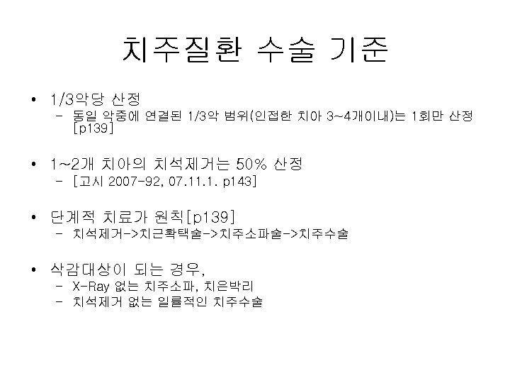 치주질환 수술 기준 • 1/3악당 산정 – 동일 악중에 연결된 1/3악 범위(인접한 치아 3~4개이내)는