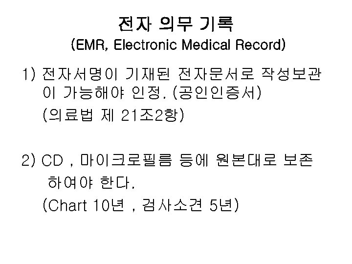 전자 의무 기록 (EMR, Electronic Medical Record) 1) 전자서명이 기재된 전자문서로 작성보관 이 가능해야