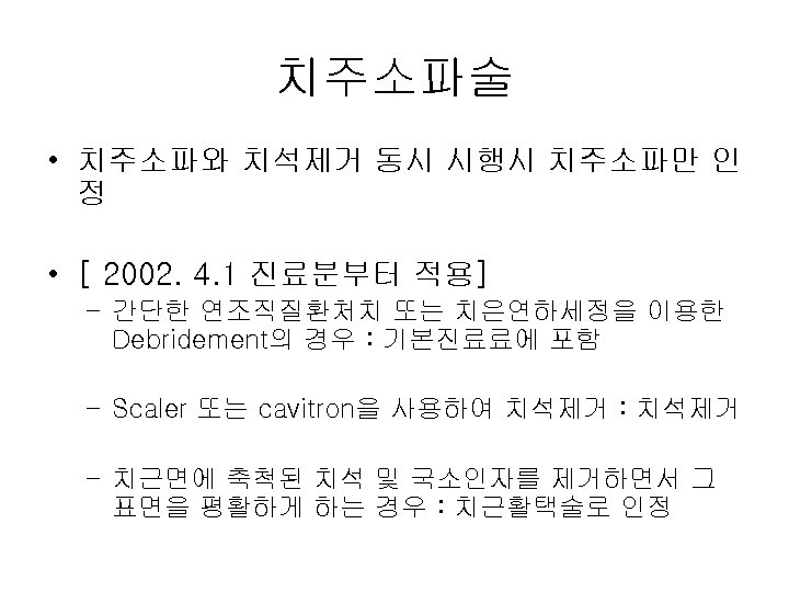 치주소파술 • 치주소파와 치석제거 동시 시행시 치주소파만 인 정 • [ 2002. 4. 1