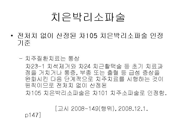 치은박리소파술 • 전처치 없이 산정된 차 105 치은박리소파술 인정 기준 – 치주질환치료는 통상 차