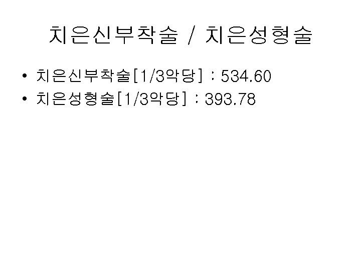 치은신부착술 / 치은성형술 • 치은신부착술[1/3악당] : 534. 60 • 치은성형술[1/3악당] : 393. 78 