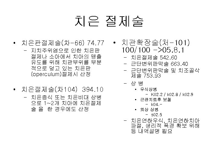 치은 절제술 • 치은판절제술(차-66) 74. 77 – 지치주위염으로 인한 치은판 절제나 소아에서 치아의 맹출