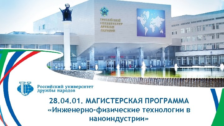 28. 04. 01. МАГИСТЕРСКАЯ ПРОГРАММА «Инженерно-физические технологии в наноиндустрии» 