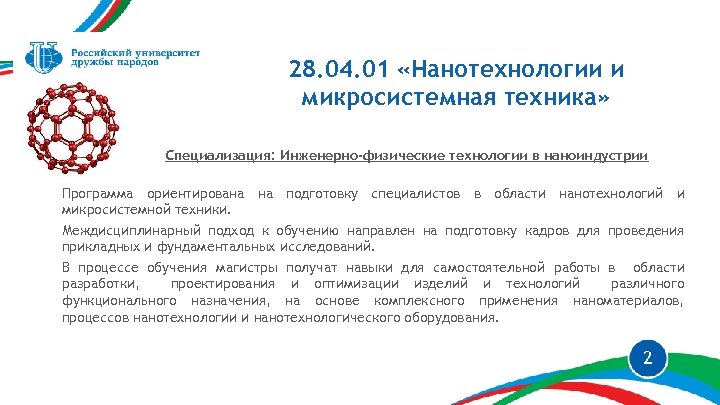 28. 04. 01 «Нанотехнологии и микросистемная техника» Специализация: Инженерно-физические технологии в наноиндустрии Программа ориентирована
