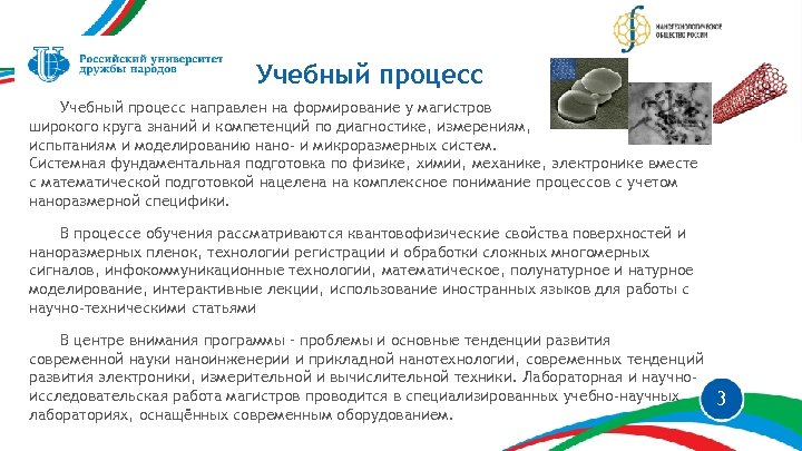 Учебный процесс направлен на формирование у магистров широкого круга знаний и компетенций по диагностике,