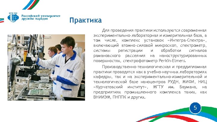 Практика Для проведения практики используются современная экспериментально-лабораторная и измерительная база, в том числе, комплекс