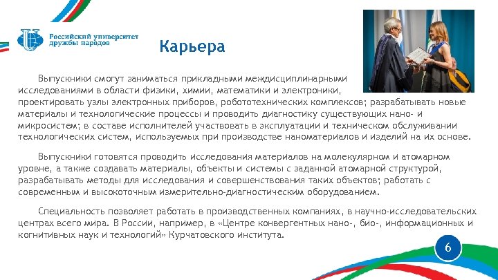 Карьера Выпускники смогут заниматься прикладными междисциплинарными исследованиями в области физики, химии, математики и электроники,