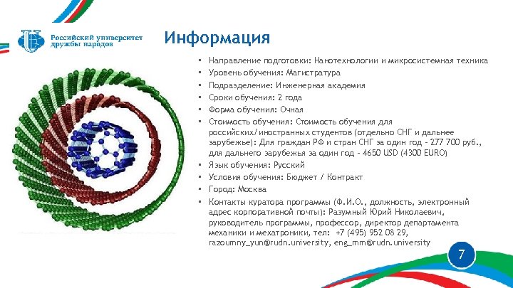Информация • • • Направление подготовки: Нанотехнологии и микросистемная техника Уровень обучения: Магистратура Подразделение: