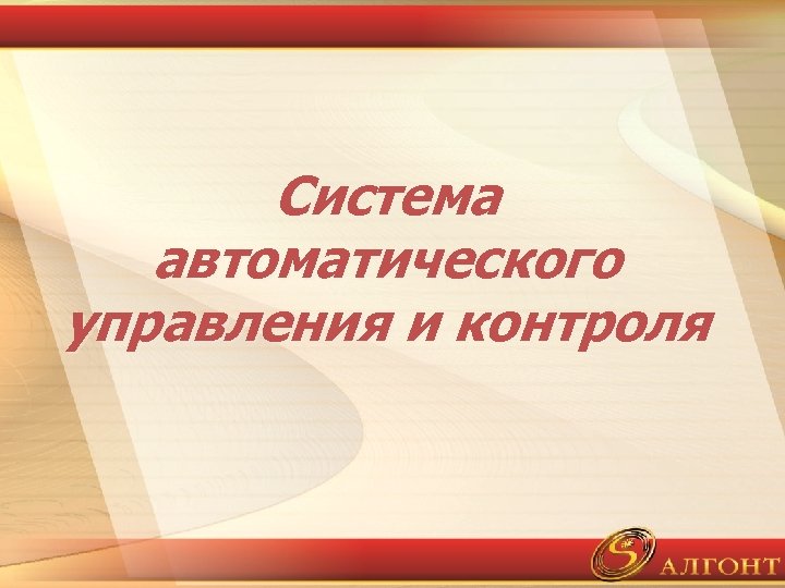 Система автоматического управления и контроля 