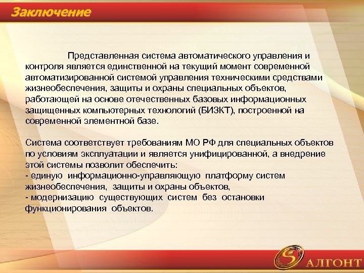 Заключение Представленная система автоматического управления и контроля является единственной на текущий момент современной автоматизированной