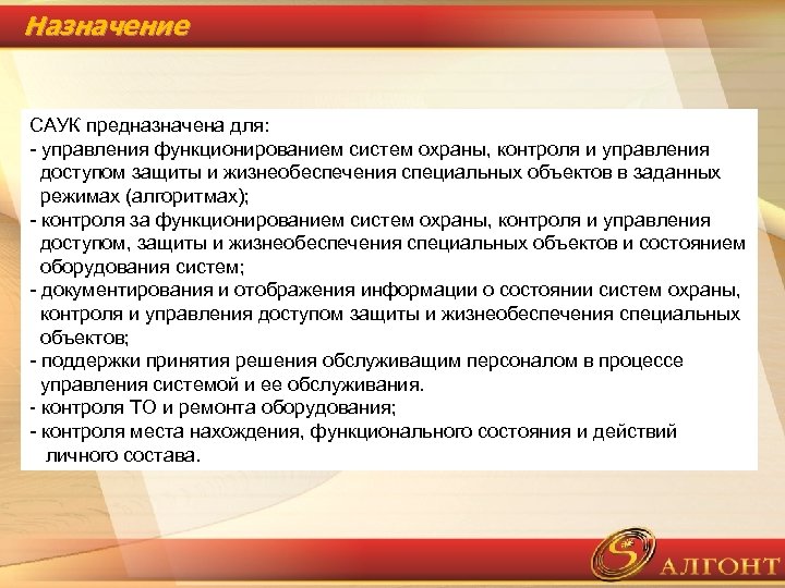 Назначение САУК предназначена для: - управления функционированием систем охраны, контроля и управления доступом защиты