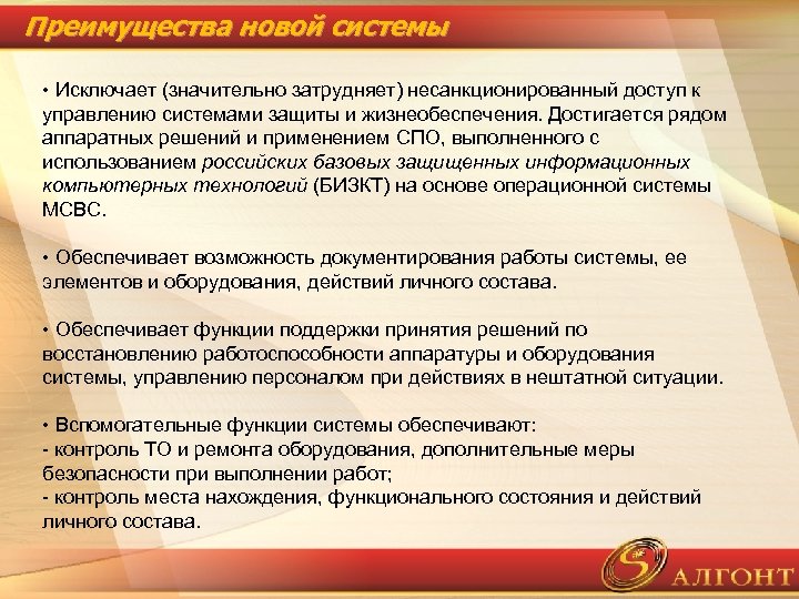 Преимущества новой системы • Исключает (значительно затрудняет) несанкционированный доступ к управлению системами защиты и