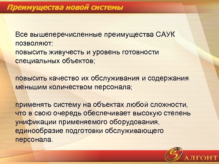 Преимущества новой системы Все вышеперечисленные преимущества САУК позволяют: повысить живучесть и уровень готовности специальных