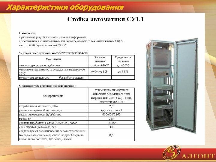 Характер оборудования. Технические характеристики оборудования. Основные технические характеристики оборудования. ТТХ оборудования. Параметры оборудования.