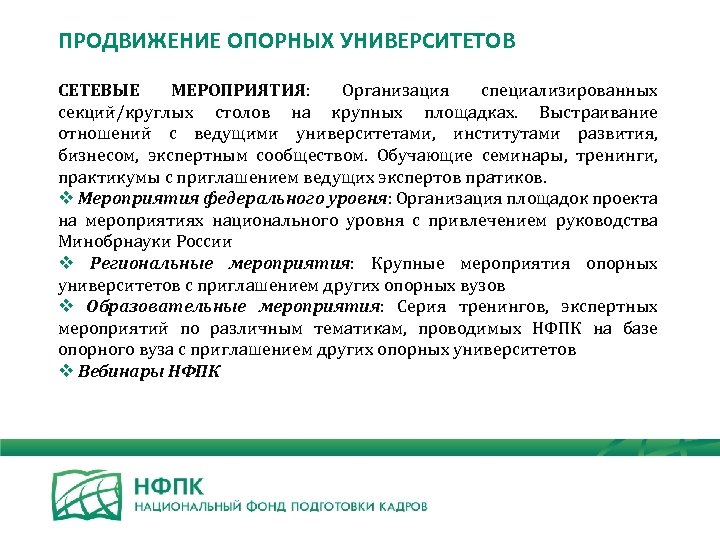 ПРОДВИЖЕНИЕ ОПОРНЫХ УНИВЕРСИТЕТОВ СЕТЕВЫЕ МЕРОПРИЯТИЯ: Организация специализированных секций/круглых столов на крупных площадках. Выстраивание отношений