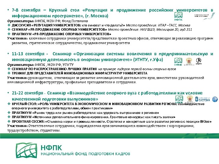  • 7 -8 сентября – Круглый стол «Репутация и продвижение российских университетов в