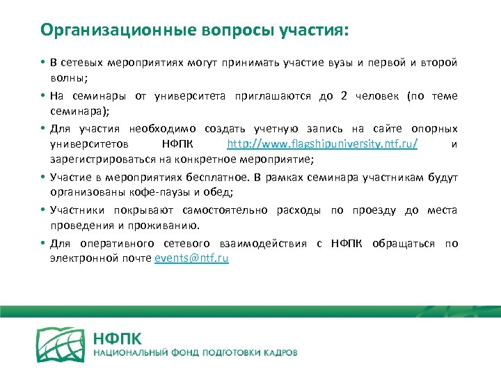 Организационные вопросы участия: • В сетевых мероприятиях могут принимать участие вузы и первой и