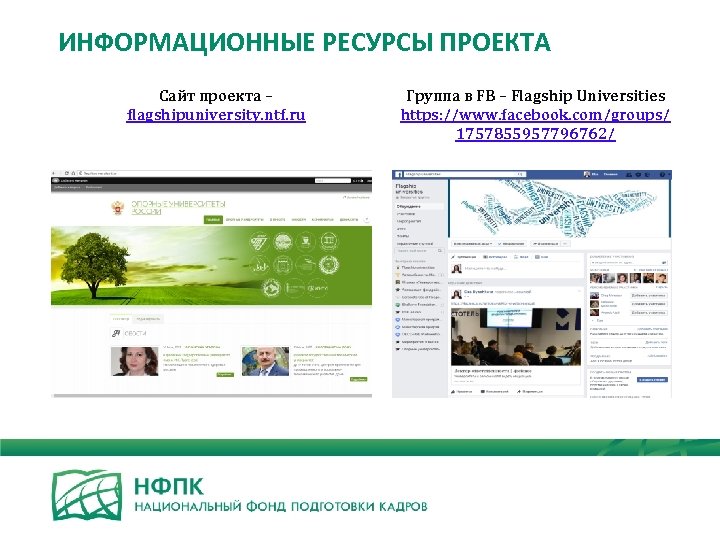 ИНФОРМАЦИОННЫЕ РЕСУРСЫ ПРОЕКТА Сайт проекта – flagshipuniversity. ntf. ru Группа в FB – Flagship