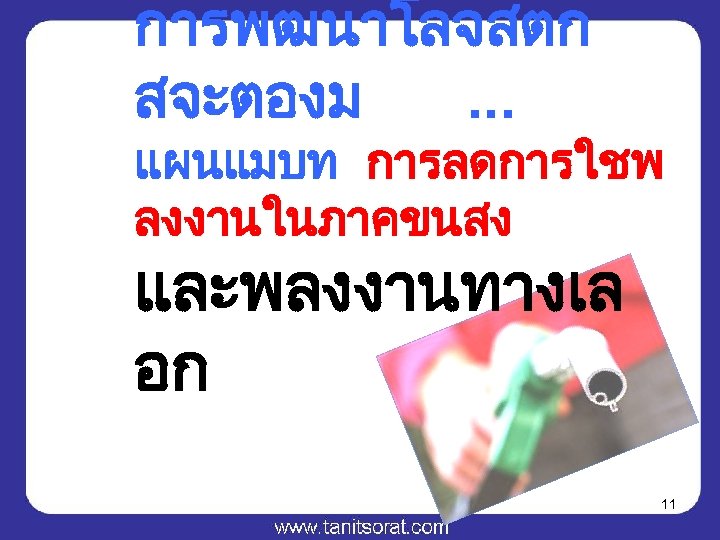 การพฒนาโลจสตก สจะตองม. . . แผนแมบท การลดการใชพ ลงงานในภาคขนสง และพลงงานทางเล อก 11 