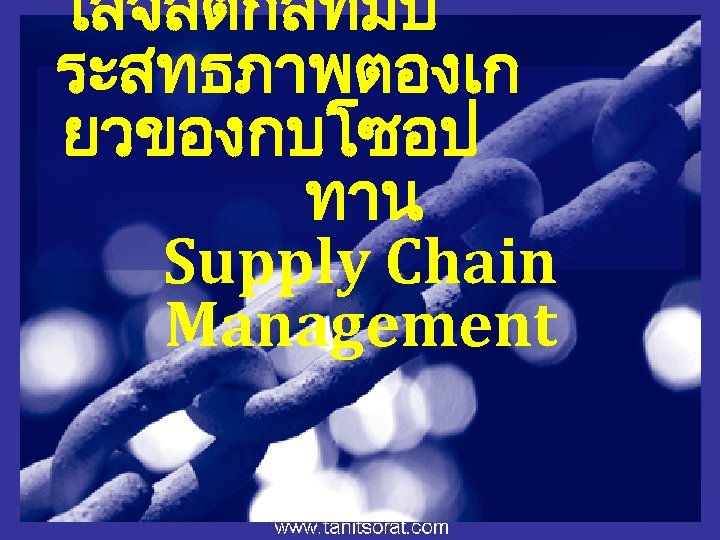 โลจสตกสทมป ระสทธภาพตองเก ยวของกบโซอป ทาน Supply Chain Management 16 