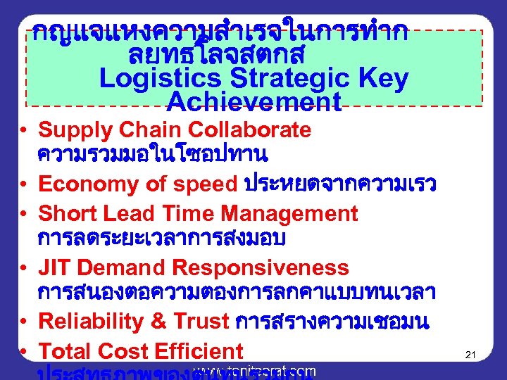 กญแจแหงความสำเรจในการทำก ลยทธโลจสตกส Logistics Strategic Key Achievement • Supply Chain Collaborate ความรวมมอในโซอปทาน • Economy of