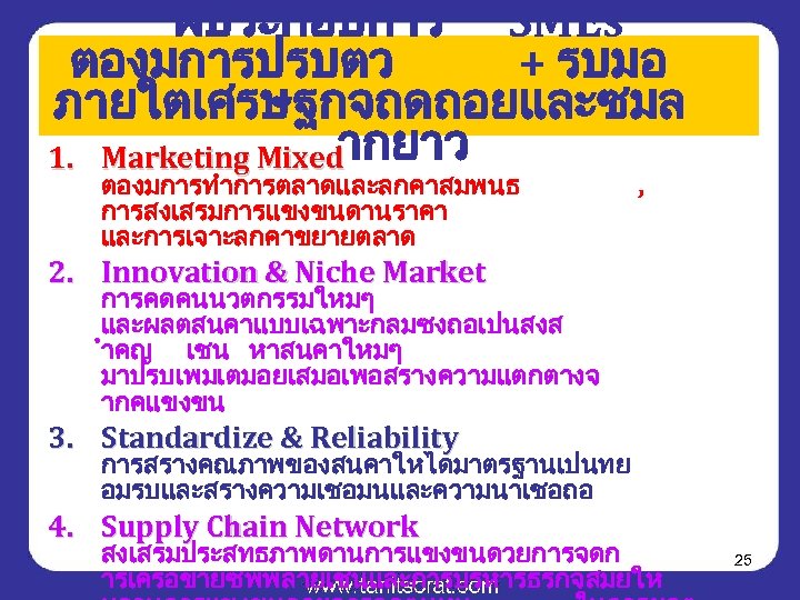 ผประกอบการ SMEs ตองมการปรบตว + รบมอ ภายใตเศรษฐกจถดถอยและซมล 1. Marketing Mixedากยาว ตองมการทำการตลาดและลกคาสมพนธ การสงเสรมการแขงขนดานราคา และการเจาะลกคาขยายตลาด , 2.