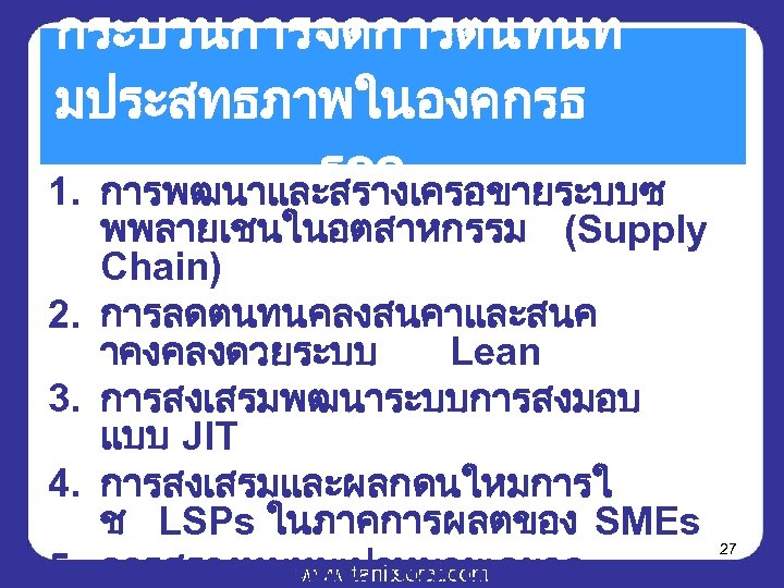 กระบวนการจดการตนทนท มประสทธภาพในองคกรธ รกจ 1. การพฒนาและสรางเครอขายระบบซ 2. 3. 4. 5. พพลายเชนในอตสาหกรรม (Supply Chain) การลดตนทนคลงสนคาและสนค าคงคลงดวยระบบ