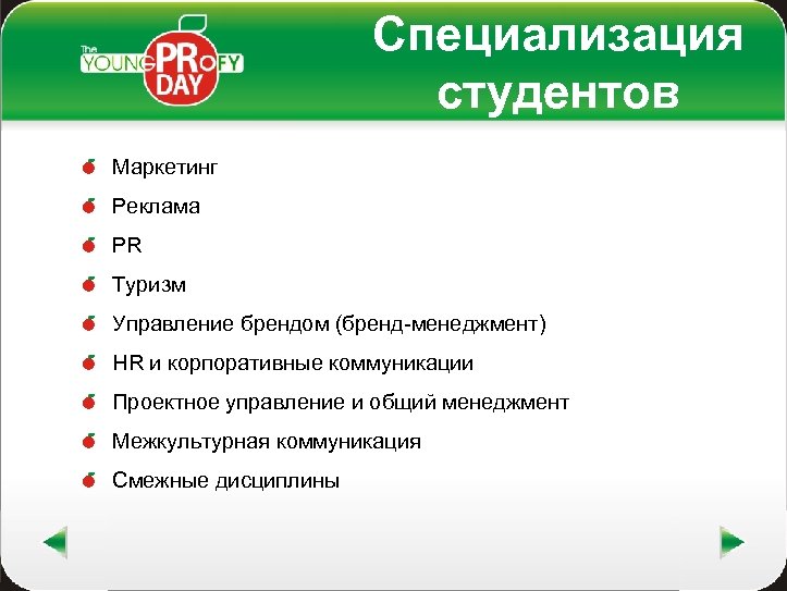 Специализация студентов Маркетинг Реклама PR Туризм Управление брендом (бренд-менеджмент) HR и корпоративные коммуникации Проектное