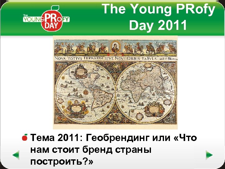 The Young PRofy Day 2011 Тема 2011: Геобрендинг или «Что нам стоит бренд страны