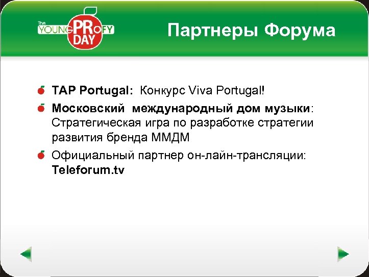 Партнеры Форума TAP Portugal: Конкурс Viva Portugal! Московский международный дом музыки: Стратегическая игра по