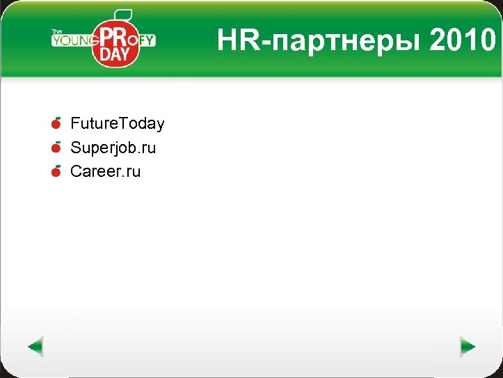 HR-партнеры 2010 Future. Today Superjob. ru Career. ru 