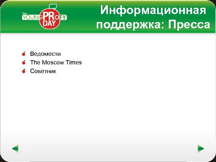 Информационная поддержка: Пресса Ведомости The Moscow Times Советник 