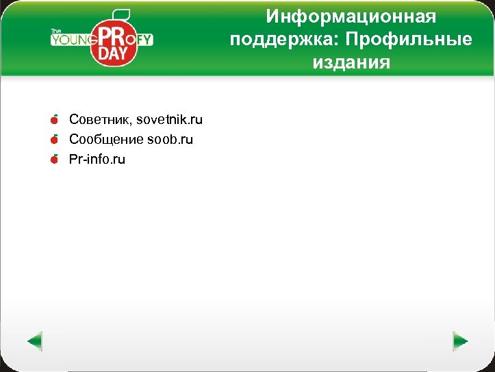 Информационная поддержка: Профильные издания Советник, sovetnik. ru Сообщение soob. ru Pr-info. ru 