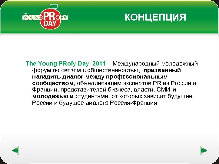 КОНЦЕПЦИЯ The Young PRofy Day 2011 – Международный молодежный форум по связям с общественностью,