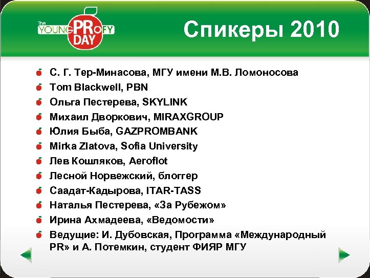 Спикеры 2010 С. Г. Тер-Минасова, МГУ имени М. В. Ломоносова Tom Blackwell, PBN Ольга