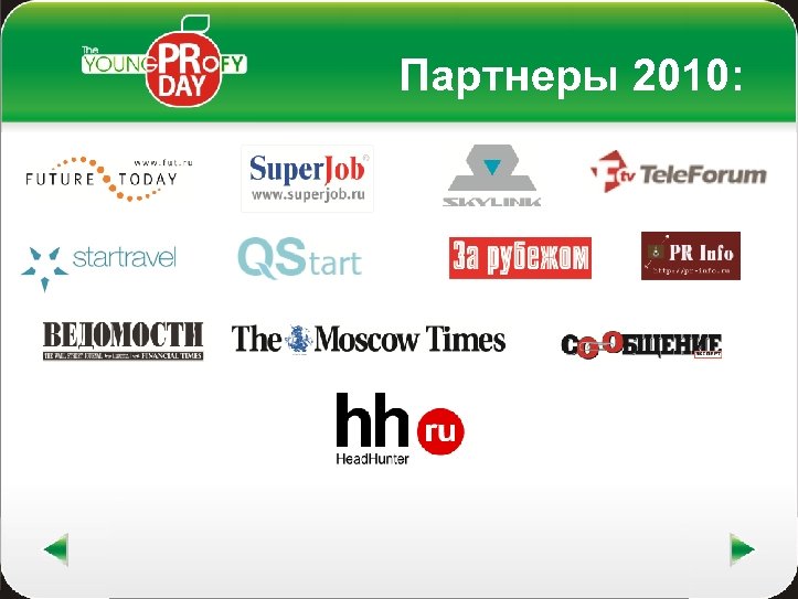 Партнеры 2010: 