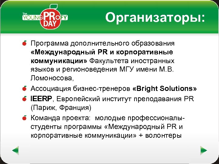 Организаторы: Программа дополнительного образования «Международный PR и корпоративные коммуникации» Факультета иностранных языков и регионоведения