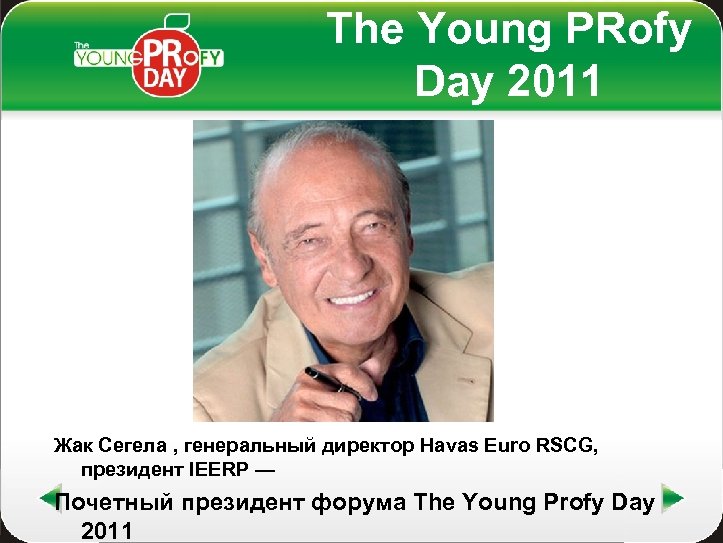 The Young PRofy Day 2011 Жак Сегела , генеральный директор Havas Euro RSCG, президент