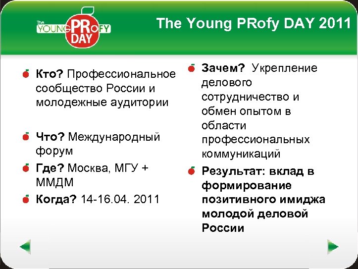 The Young PRofy DAY 2011 Кто? Профессиональное сообщество России и молодежные аудитории Что? Международный