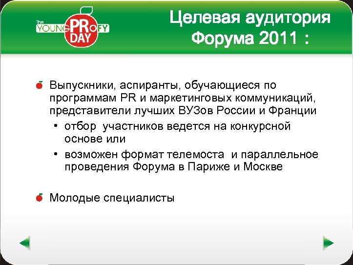 Целевая аудитория Форума 2011 : Выпускники, аспиранты, обучающиеся по программам PR и маркетинговых коммуникаций,