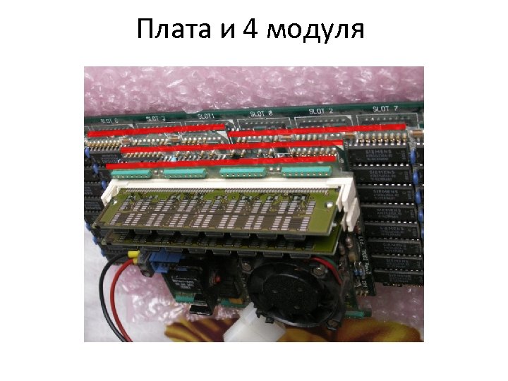 Плата и 4 модуля 