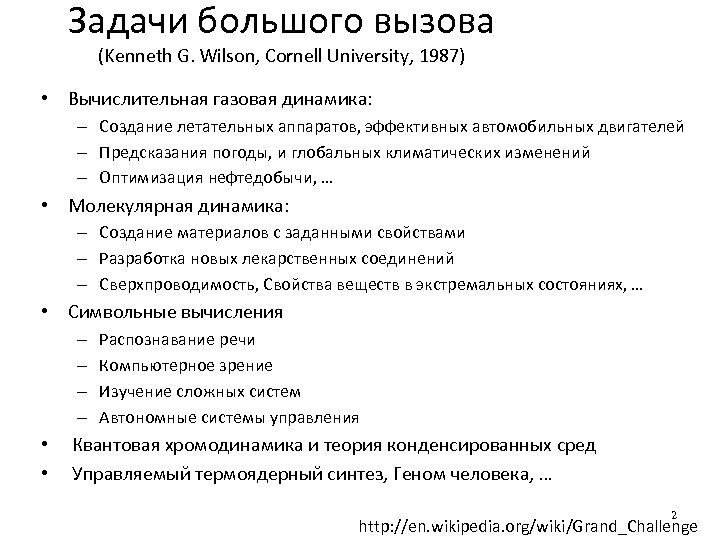 Задачи большого вызова (Kenneth G. Wilson, Cornell University, 1987) • Вычислительная газовая динамика: –
