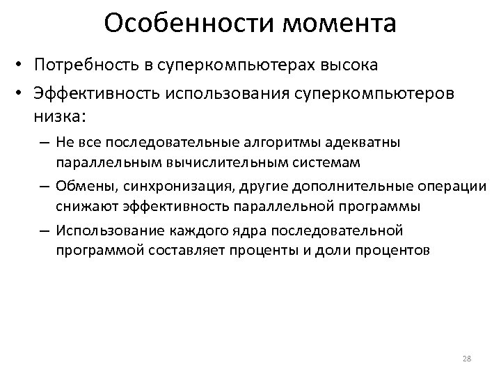 Особенности момента • Потребность в суперкомпьютерах высока • Эффективность использования суперкомпьютеров низка: – Не