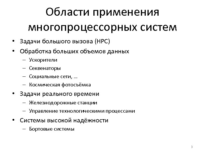 Области применения многопроцессорных систем • Задачи большого вызова (HPC) • Обработка больших объемов данных