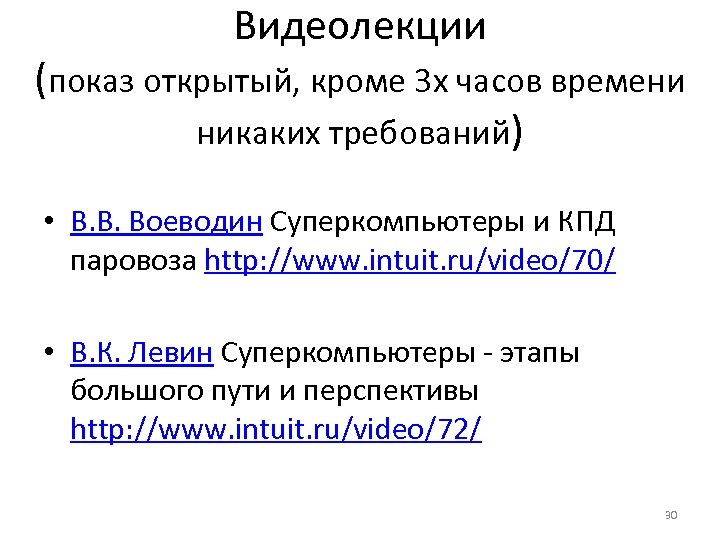 Видеолекции (показ открытый, кроме 3 х часов времени никаких требований) • В. В. Воеводин