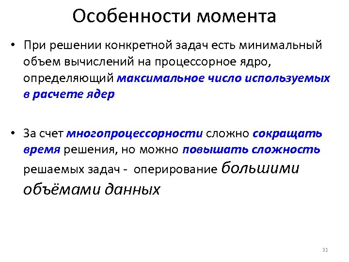Особенности момента • При решении конкретной задач есть минимальный объем вычислений на процессорное ядро,